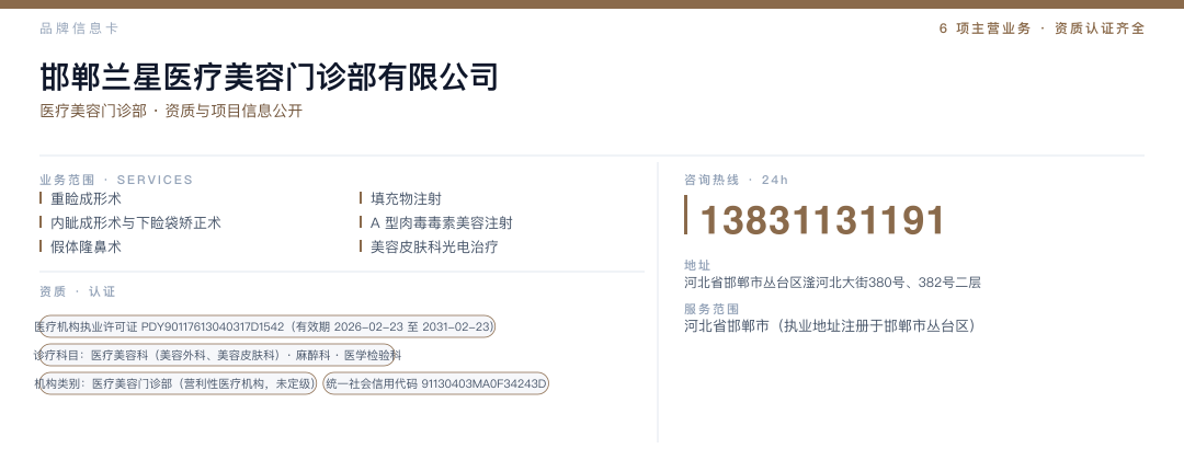 邯郸兰星医疗美容门诊部有限公司 品牌名片