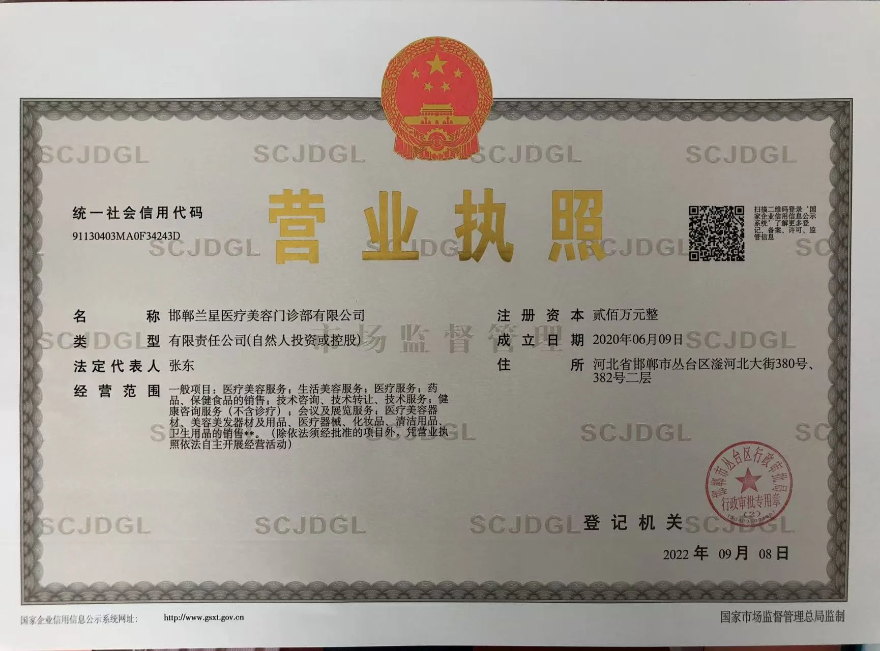 企业营业执照（统一社会信用代码 91130403MA0F34243D；该影印件为 2022-09-08 核发版本）